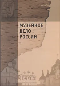 Музейное дело России (3 изд.) Каулен