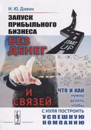 Запуск прибыльного бизнеса без денег и связей Что и как нужно делать… (Дивин) — 2643114 — 1