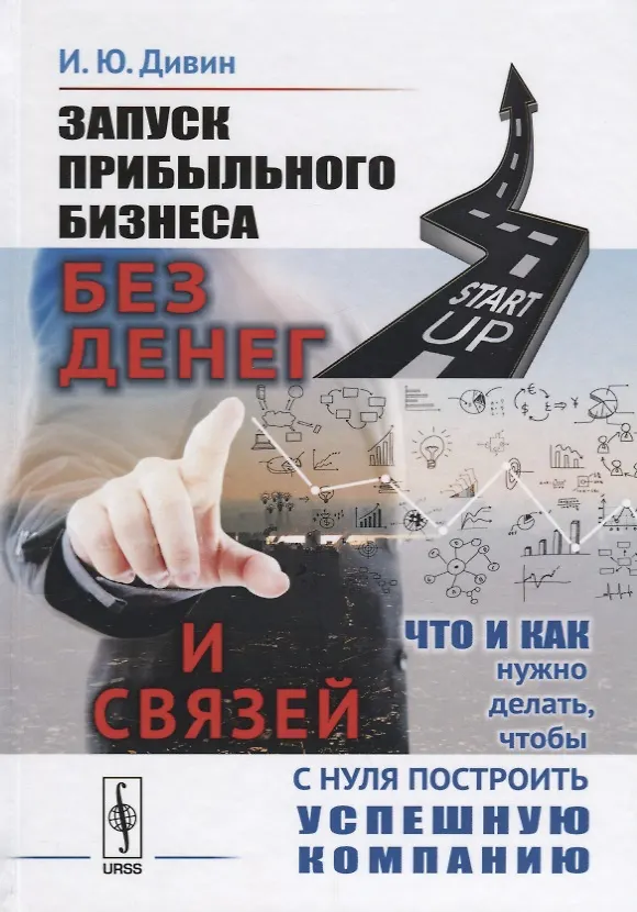Книга Запуск прибыльного бизнеса без денег и связей Что и как нужно делать… (Дивин) (Игорь Дивин) — 1