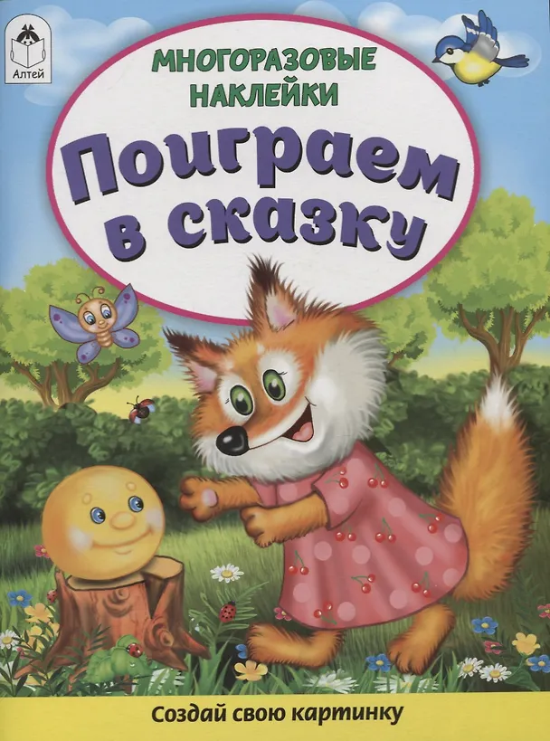 Книга Поиграем в сказку. Книжка с многоразовыми наклейками (Дарья Морозова) — 1