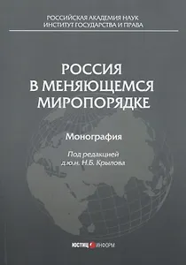 Россия в меняющемся миропорядке: монография