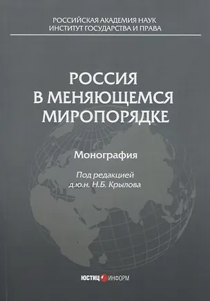 Книга Россия в меняющемся миропорядке: монография ()