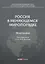 Россия в меняющемся миропорядке: монография — 2797209 — 1