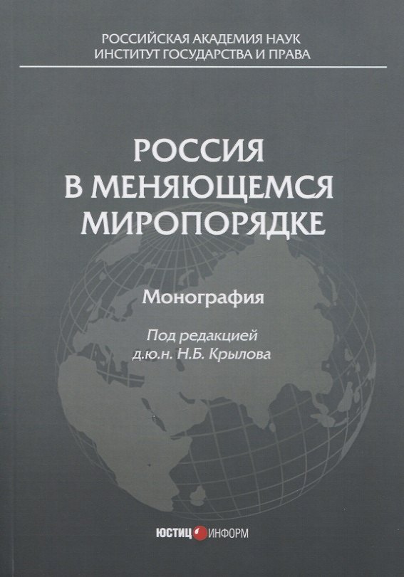 Книга Россия в меняющемся миропорядке: монография () — 1