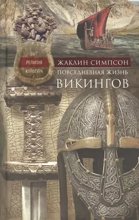 Повседневная жизнь викингов. Быт, религия, культура — 2896835 — 1