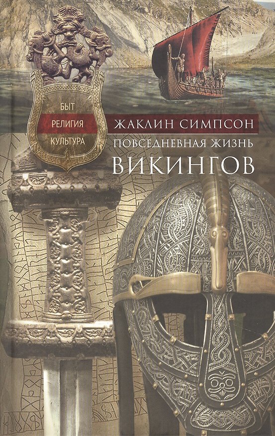 Книга Повседневная жизнь викингов. Быт, религия, культура (Жаклин Симпсон) — 1