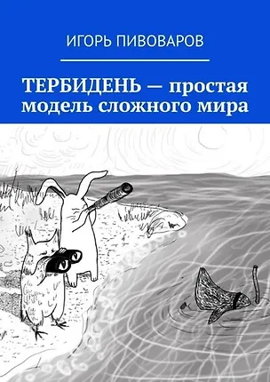 Книга Тербидень - простая модель сложного мира (Игорь Пивоваров)