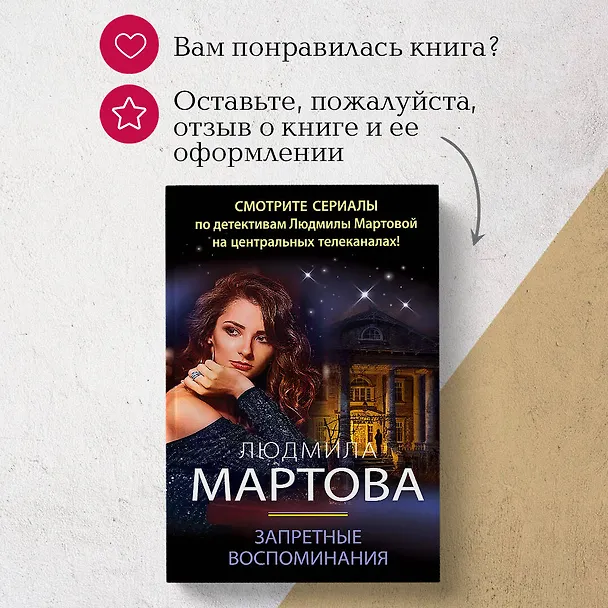 Книга Запретные воспоминания (Людмила Мартова) — 11