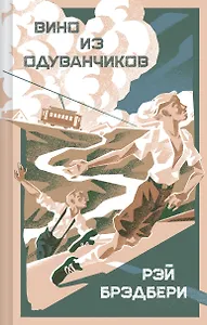 Вино из одуванчиков