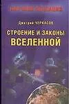 Книга Строение и законы Вселенной (Дмитрий Черкасов) — 1