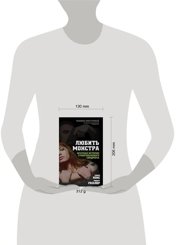 Книга Любить монстра. Краткая история Стокгольмского синдрома (Микки Нокс, Роберт Ресслер) — 5