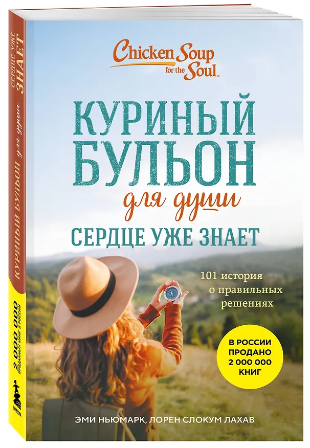 Книга Куриный бульон для души. Сердце уже знает. 101 история о правильных решениях (лучшая цена) (Эми Ньюмарк, Лорен Слокум Лахав) — 4