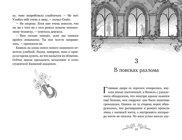 Книга Маги Каона. Академия между мирами (Эстер Пак) — 29