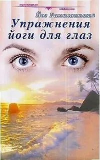 Книга Упражнения йоги для глаз ()