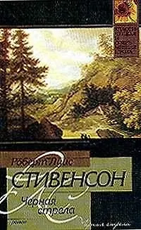 Книга Черная стрела (Роберт Льюис Стивенсон)