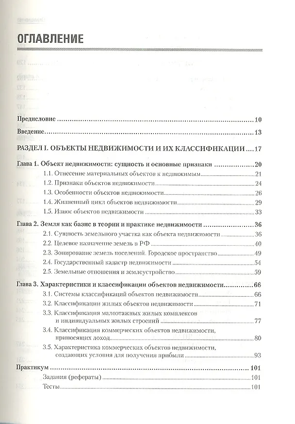 Книга Экономика недвижимости: Учебник для вузов. 3-е изд. Стандарт третьего поколения. (Анатолий Асаул) — 2