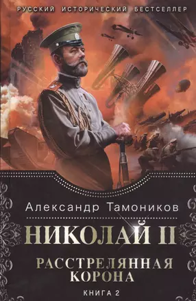 Николай II. Расстрелянная корона. Книга 2 — 2488785 — 1