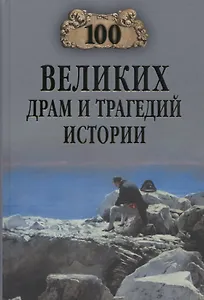 100 великих драм и трагедий истории