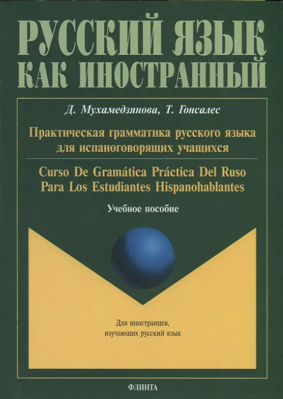 Книга Практическая грамматика русского языка для испаноговорящих учащихся. Curso De Gramatica Practica Del Ruso Para Los Estudiantes Hispanohablentes (Дина Мухамедзянова) — 1