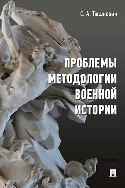 Книга Проблемы методологии военной истории. Сборник опубликованных материалов (Степан Тюшкевич) — 1