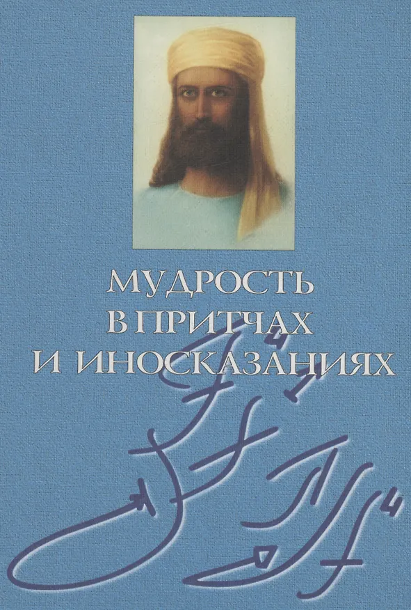 Книга Мудрость в притчах и иносказаниях (Т. Васильева) — 1