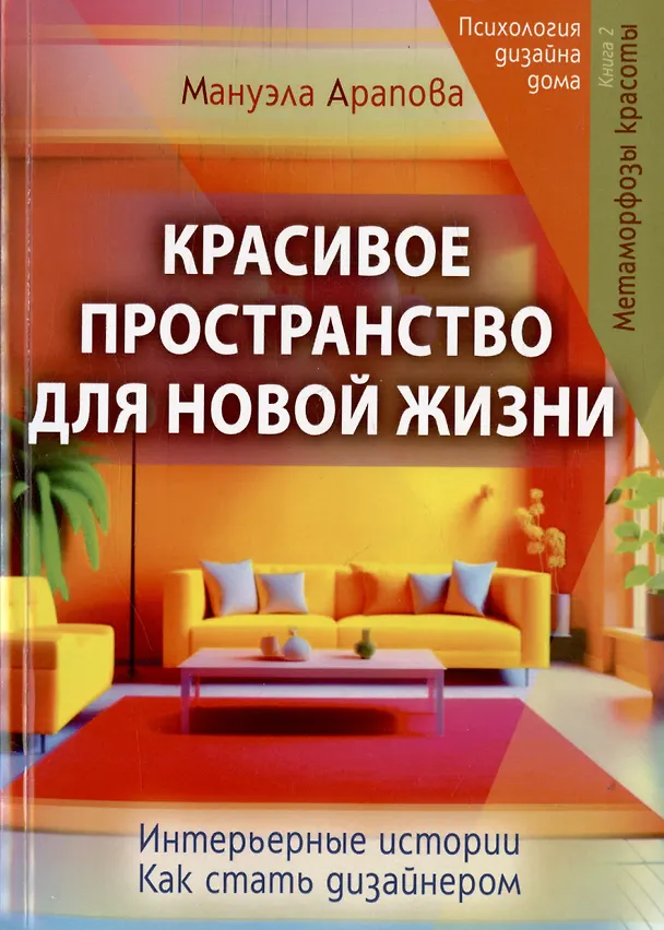 Книга Красивое пространство для новой жизни. Книга 2. Метаморфозы красоты (Мануэла Арапова) — 1