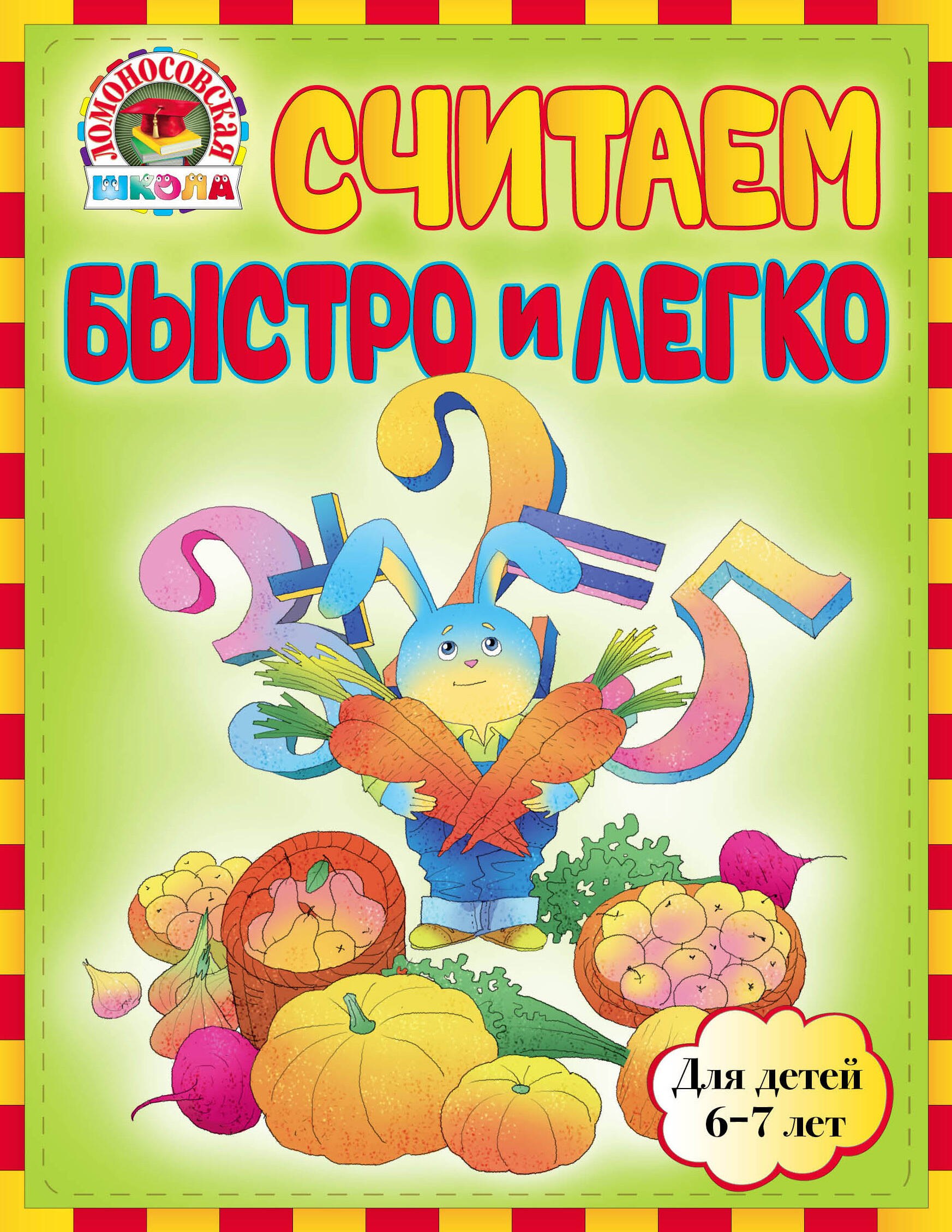 

Считаем быстро и легко: для детей 6-7лет