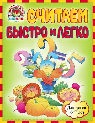 Книга Считаем быстро и легко: для детей 6-7лет (Светлана Пятак)