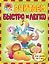 Считаем быстро и легко: для детей 6-7лет — 2290260 — 1