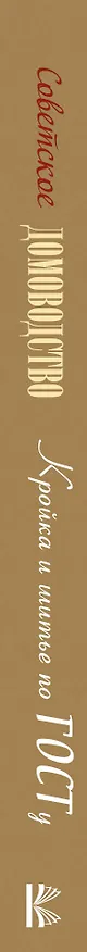 Книга Кройка и шитье по ГОСТу () — 3