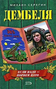 Если надо -  порвем НАТО (Дембеля). Серегин М. (Эксмо)