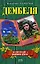 Если надо -  порвем НАТО (Дембеля). Серегин М. (Эксмо) — 2180317 — 1