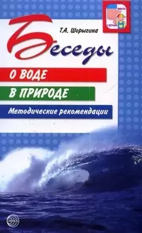 Беседы о воде в природе. 2-е изд./ Шорыгина Т.А. — 2181435 — 1