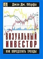 Книга Визуальный инвестор. Как определять тренды. (Джон Дж. Мэрфи) — 1