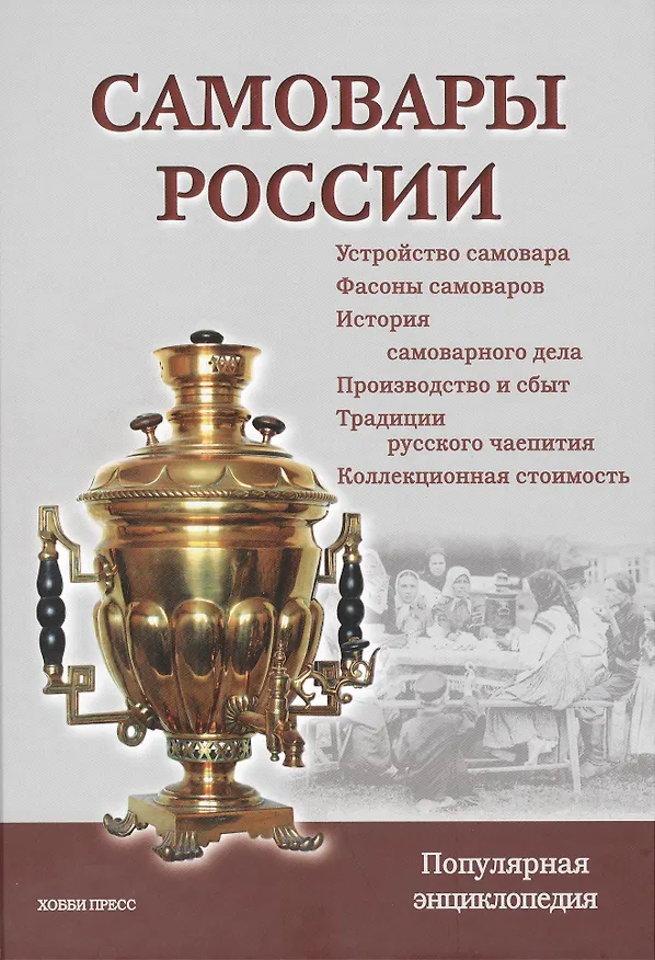 Книга Самовары России. Популярная энциклопедия / 3-е изд., перераб. (Сергей Калиничев) — 1