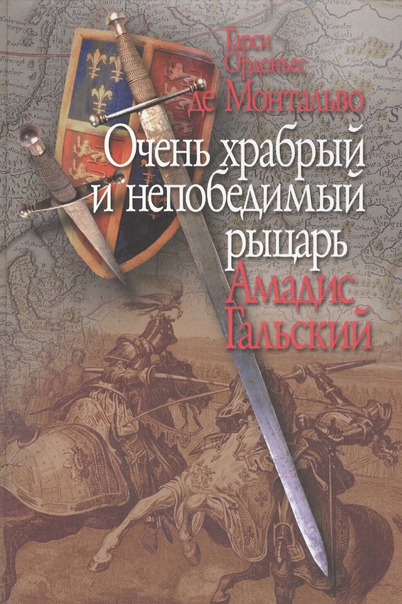 Книга Очень храбрый и непобедимый рыцарь Амадис Гальский (Монтальво) () — 1