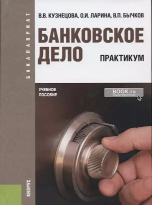 Банковское дело. Практикум — 2652683 — 1