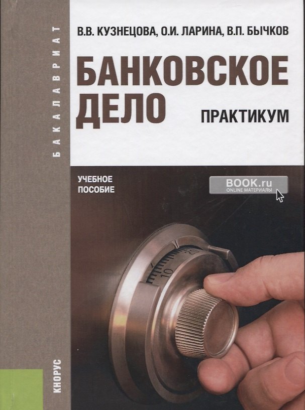 Книга Банковское дело. Практикум (Валентина Кузнецова) — 1