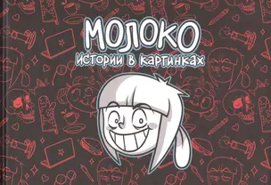 Молоко. Истории в картинках — 2686467 — 1