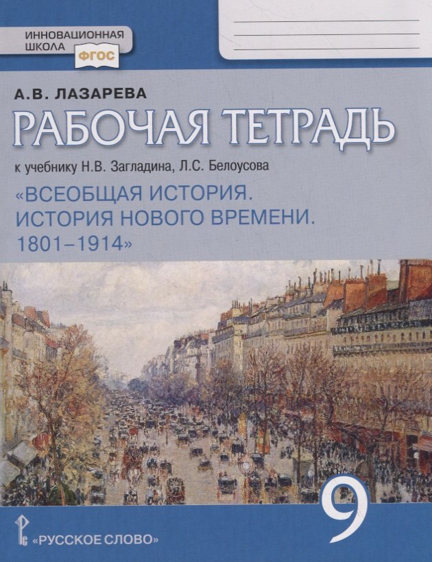 

Рабочая тетрадь к учебнику Н.В. Загладина, Л.С.Белоусова "Всеобщая история. История Нового времени. 1801–1914". 9 класс