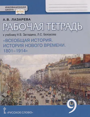 Книга Рабочая тетрадь к учебнику Н.В. Загладина, Л.С.Белоусова "Всеобщая история. История Нового времени. 1801–1914". 9 класс (Арина Лазарева)