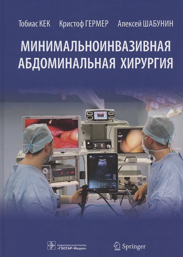 Книга Минимальноинвазивная абдоминальная хирургия (Тобиас Кек) — 1