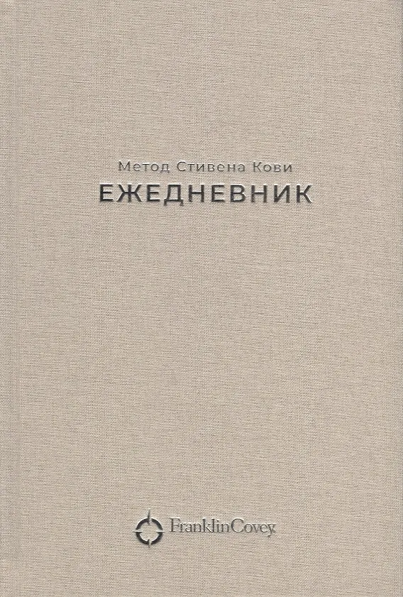Книга Ежедневник: Метод Стивена Кови (Новая обложка) (песочный) (Стивен Р. Кови) — 2