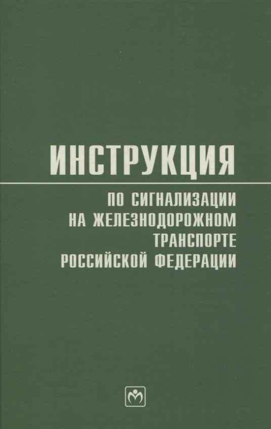 

Инструкция по сигнализации на железнодорожном транспорте Российской Федерации