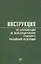 Инструкция по сигнализации на железнодорожном транспорте Российской Федерации — 2961855 — 1