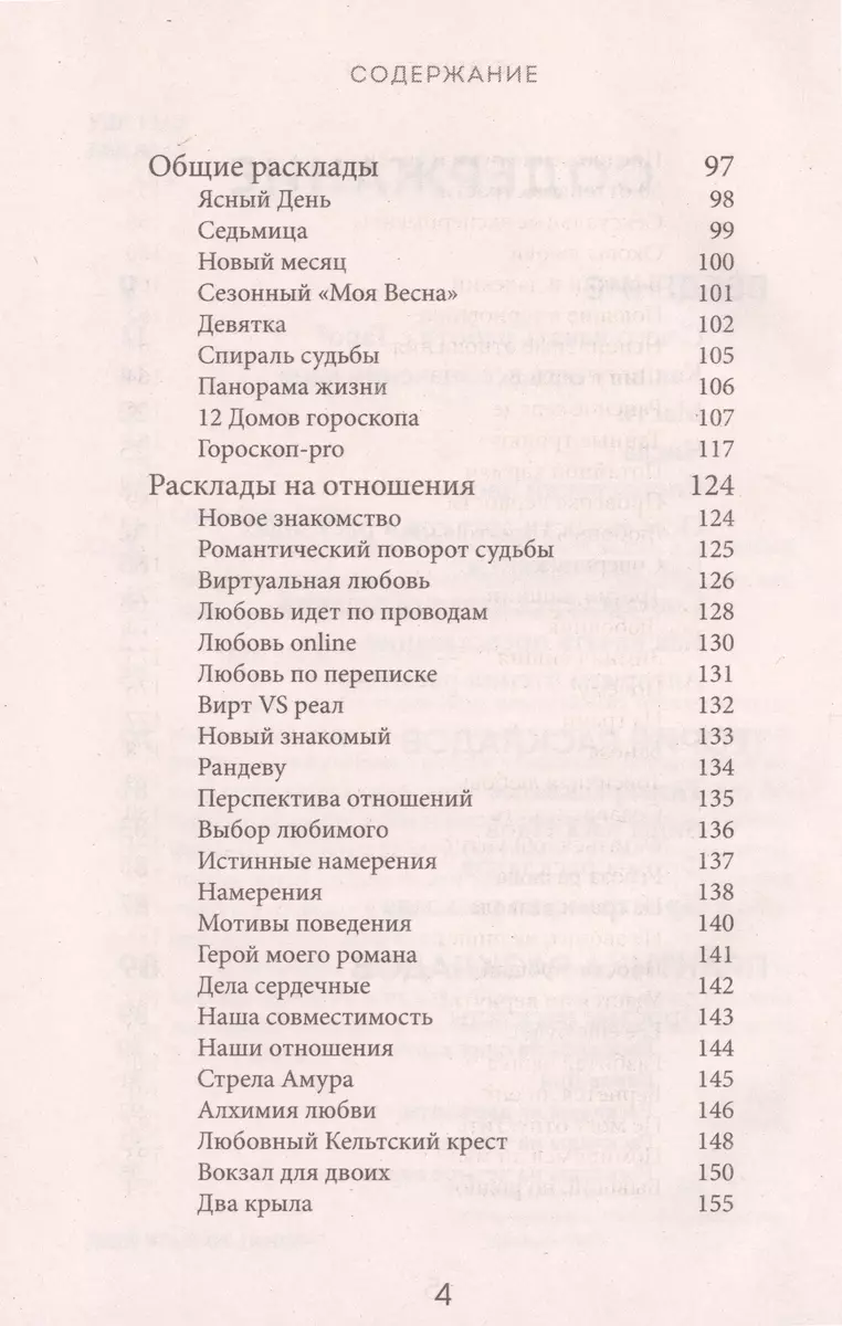 Расклады Таро. Более 130 раскладов для самых важных вопросов (Анна Огински)  - купить книгу с доставкой в интернет-магазине «Читай-город». ISBN:  978-5-04-181059-7