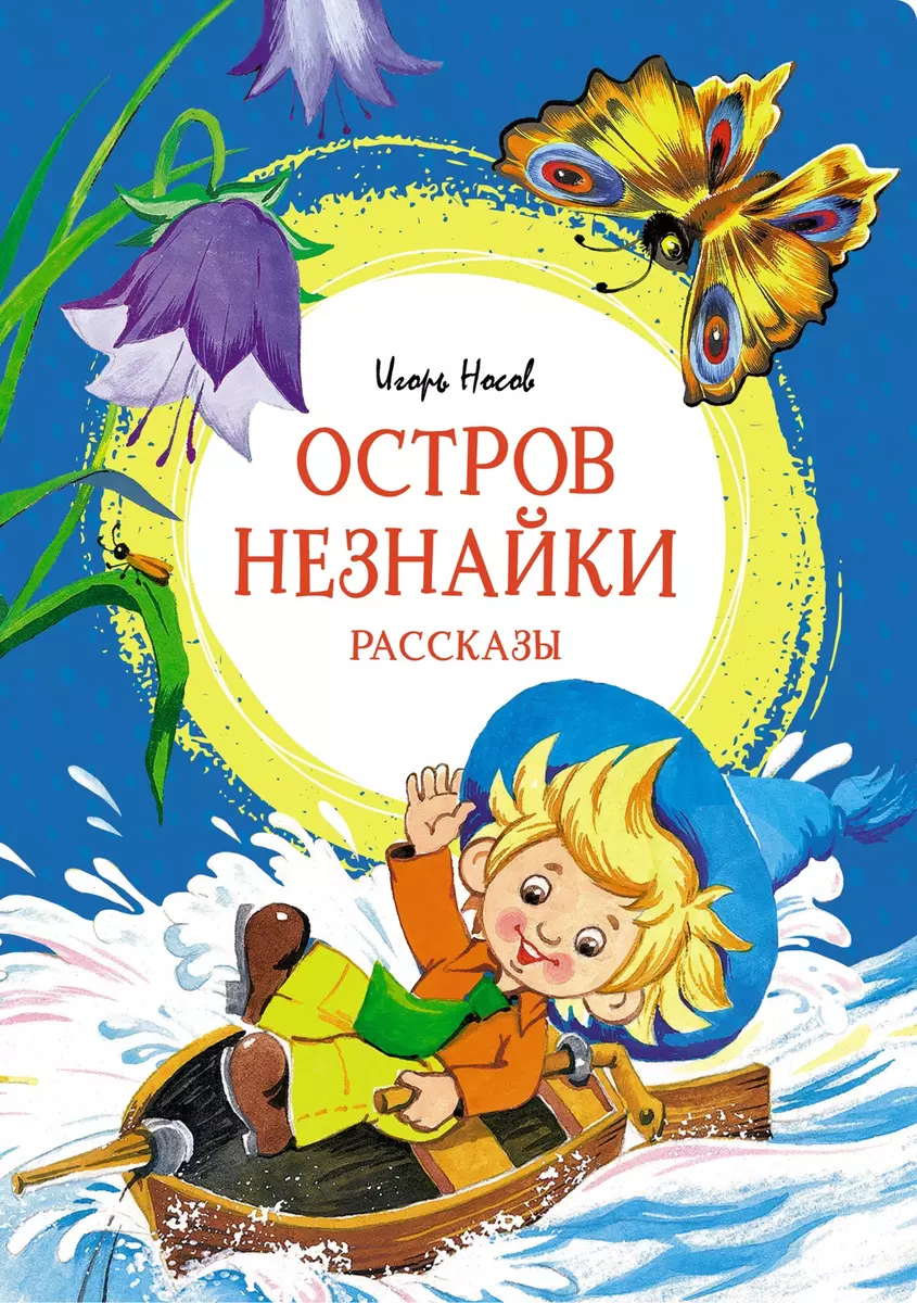 Остров Незнайки. Рассказы (Игорь Носов) - купить книгу с доставкой в  интернет-магазине «Читай-город». ISBN: 978-5-389-21359-3