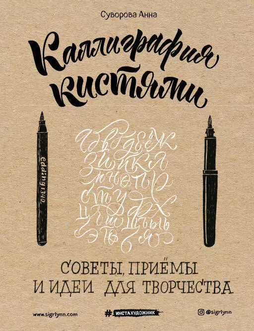 Каллиграфия кистями. Советы, приемы и идеи для творчества