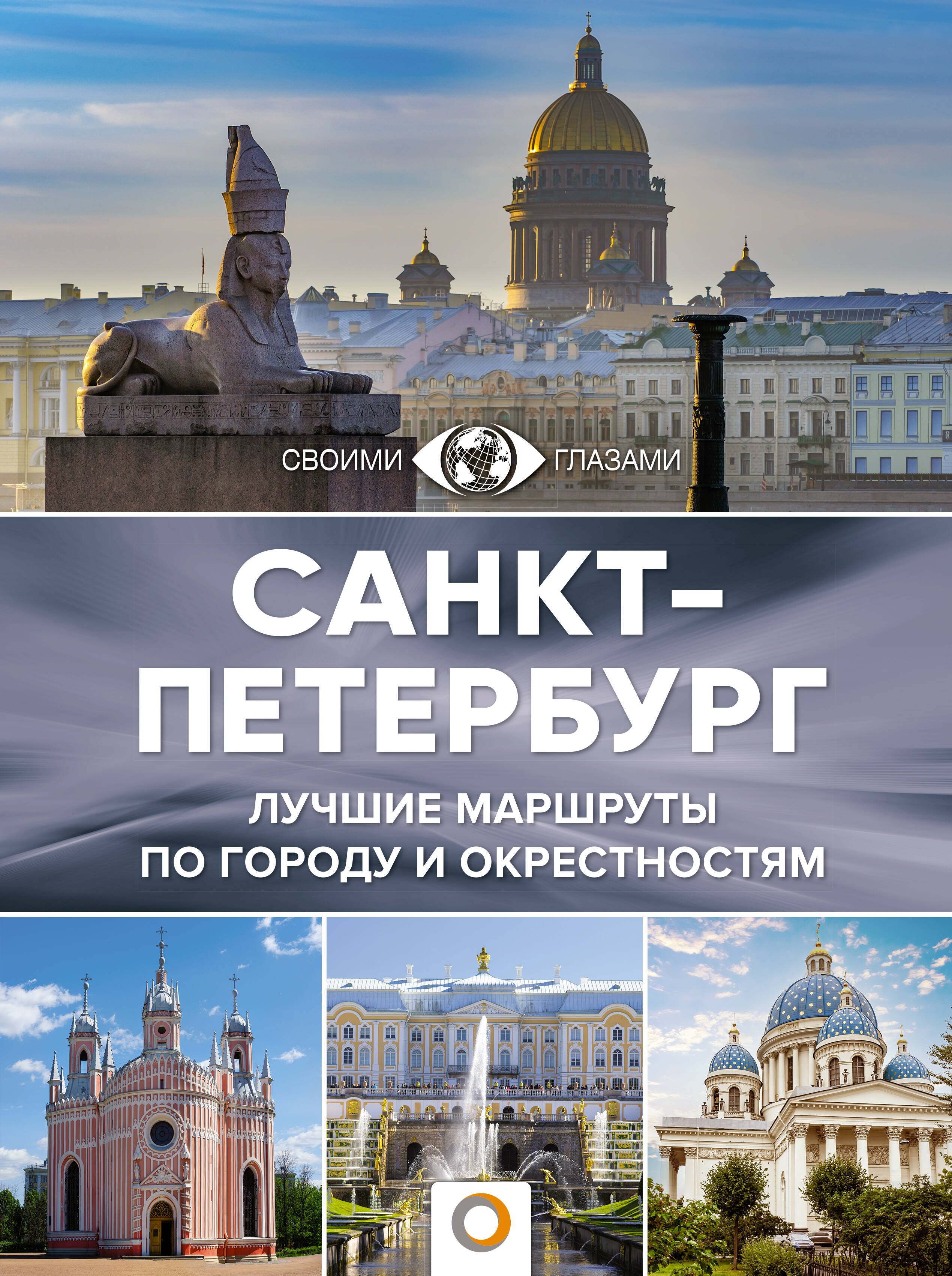 

Санкт-Петербург. Лучшие маршруты по городу и окрестностям