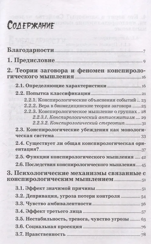 Книга Психология конспирологического мышления. (перев. с польск.) (Моника Гжесяк-Фельдман) — 3